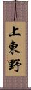 上東野 Scroll