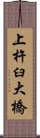 上杵臼大橋 Scroll