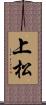 上松 Scroll