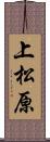 上松原 Scroll