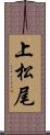 上松尾 Scroll