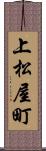 上松屋町 Scroll