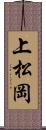 上松岡 Scroll