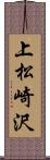 上松崎沢 Scroll