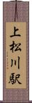 上松川駅 Scroll