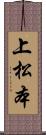 上松本 Scroll
