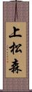 上松森 Scroll