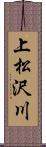 上松沢川 Scroll