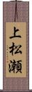 上松瀬 Scroll