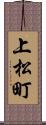 上松町 Scroll