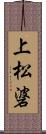 上松碆 Scroll
