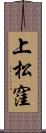 上松窪 Scroll