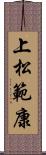 上松範康 Scroll