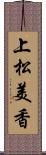 上松美香 Scroll