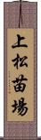 上松苗場 Scroll