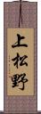 上松野 Scroll