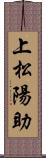 上松陽助 Scroll