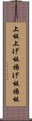 上板 Scroll