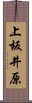 上板井原 Scroll