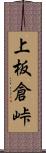 上板倉峠 Scroll