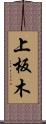 上板木 Scroll