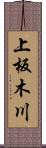 上板木川 Scroll