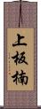 上板楠 Scroll