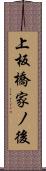 上板橋家ノ後 Scroll