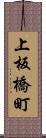 上板橋町 Scroll