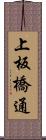 上板橋通 Scroll