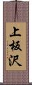 上板沢 Scroll