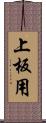 上板用 Scroll