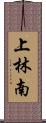 上林南 Scroll