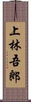 上林吾郎 Scroll