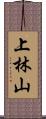上林山 Scroll