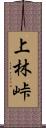 上林峠 Scroll