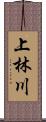 上林川 Scroll
