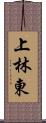上林東 Scroll