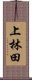 上林田 Scroll