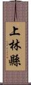 上林縣 Scroll