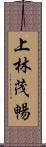 上林茂暢 Scroll