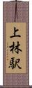 上林駅 Scroll