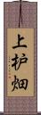 上枦畑 Scroll