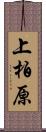 上柏原 Scroll