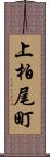 上柏尾町 Scroll