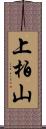 上柏山 Scroll