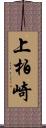 上柏崎 Scroll