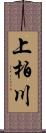 上柏川 Scroll