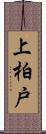 上柏戸 Scroll