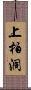 上柏洞 Scroll